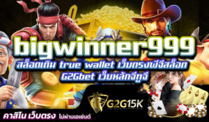 bigwinner999 สล็อตเติม true wallet เว็บตรงพีจีสล็อต G2Gbet เว็บหลักจีทูจี
