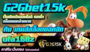 G2Gbet15k เว็บเดิมพันออนไลน์ เบทต่ำ สล็อตแตกง่ายมาก กับ เกมส์สล็อตยอดฮิต ufa168z