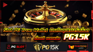 Slot PG True Wallet พบกับซุปเปอร์สล็อต เว็บแท้ แตกหนัก PG15K รวมเว็บสล็อต ฝาก-ถอน true wallet 2024 เข้าสู่ระบบ PG15K รับเครดิตฟรี