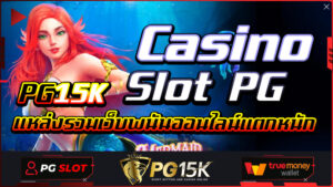 Casino Slot PG แหล่งรวมเว็บพนันออนไลน์แตกหนัก PG15K ทุนน้อยเล่นง่าย แตกทุกเกมส์ พร้อมแจกเครกิตฟรี ไม่มีขั้นต่ำ เดิมพันง่าย ไม่ล็อคยูส