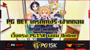 PG BET เครดิตฟรี ฝากถอน true wallet เว็บตรง PG15K พนัน Online ฝาก-ถอน ทรูวอเลท ไม่มีขั้นต่ำ เว็บพนัน ของแท้ ไม่ล็อคยูส PG15K