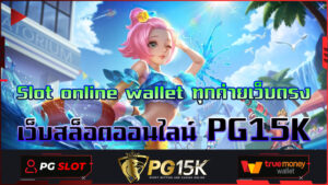 Slot online wallet ทุกค่ายเว็บตรง เว็บสล็อตออนไลน์ PG15K ทุกค่ายเว็บตรง เว็บสล็อตออนไลน์ PG15K Slot online wallet