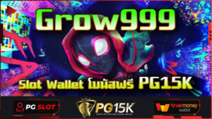Grow999 Slot Wallet โบนัสฟรี 100 ทดลองเล่นpgสล็อต PG15K ฝากถอนไม่มีขั้นต่ำ สล็อตพีจีทดลองเล่น ไม่ต้องฝาก ไม่ต้องเติม Grow999 สล็อต แตกหนัก
