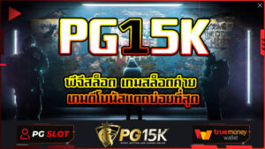 พีจีสล็อต เกมสล็อตค่าย PG15K เกมดีโบนัสแตกบ่อยที่สุด เว็บสล็อตใหม่ล่าสุด เว็บตรง PG15K เครดิตฟรี เดิมพันได้แม้ไม่มีธนาคาร G2Gbet15K G2G SLOT