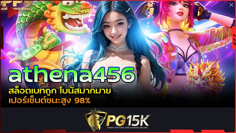 PG15K athena456 สล็อตเบทถูก โบนัสมากมาย เปอร์เซ็นต์ชนะสูง 98%