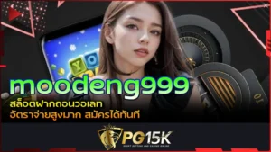 PG15K moodeng999 สล็อตฝากถอนวอเลท อัตราจ่ายสูงมาก สมัครได้ทันที